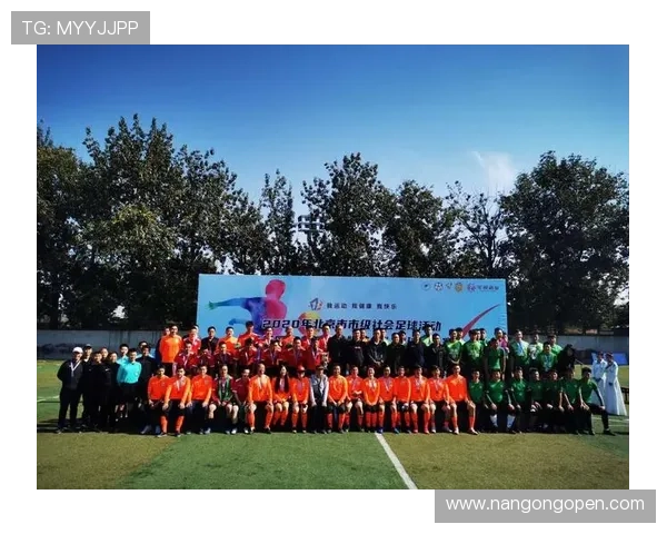 北京城市足球联赛引领全民健身热潮打造首都足球文化新名片